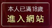本人已滿18歲，離開真愛影音聊天室