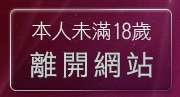 本人未滿18歲，離開真愛影音聊天室