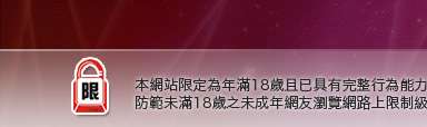 真愛影音聊天室本網站限定年滿18歲方可瀏覽
